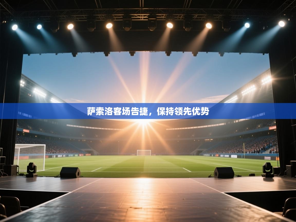 欢娱游戏平台-萨索洛客场告捷，保持领先优势  第2张