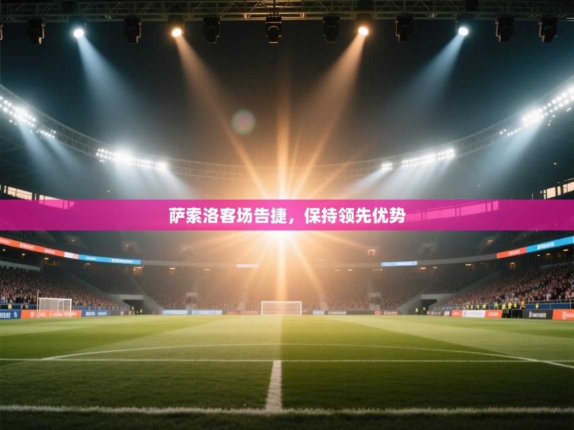 欢娱游戏平台-萨索洛客场告捷，保持领先优势  第1张