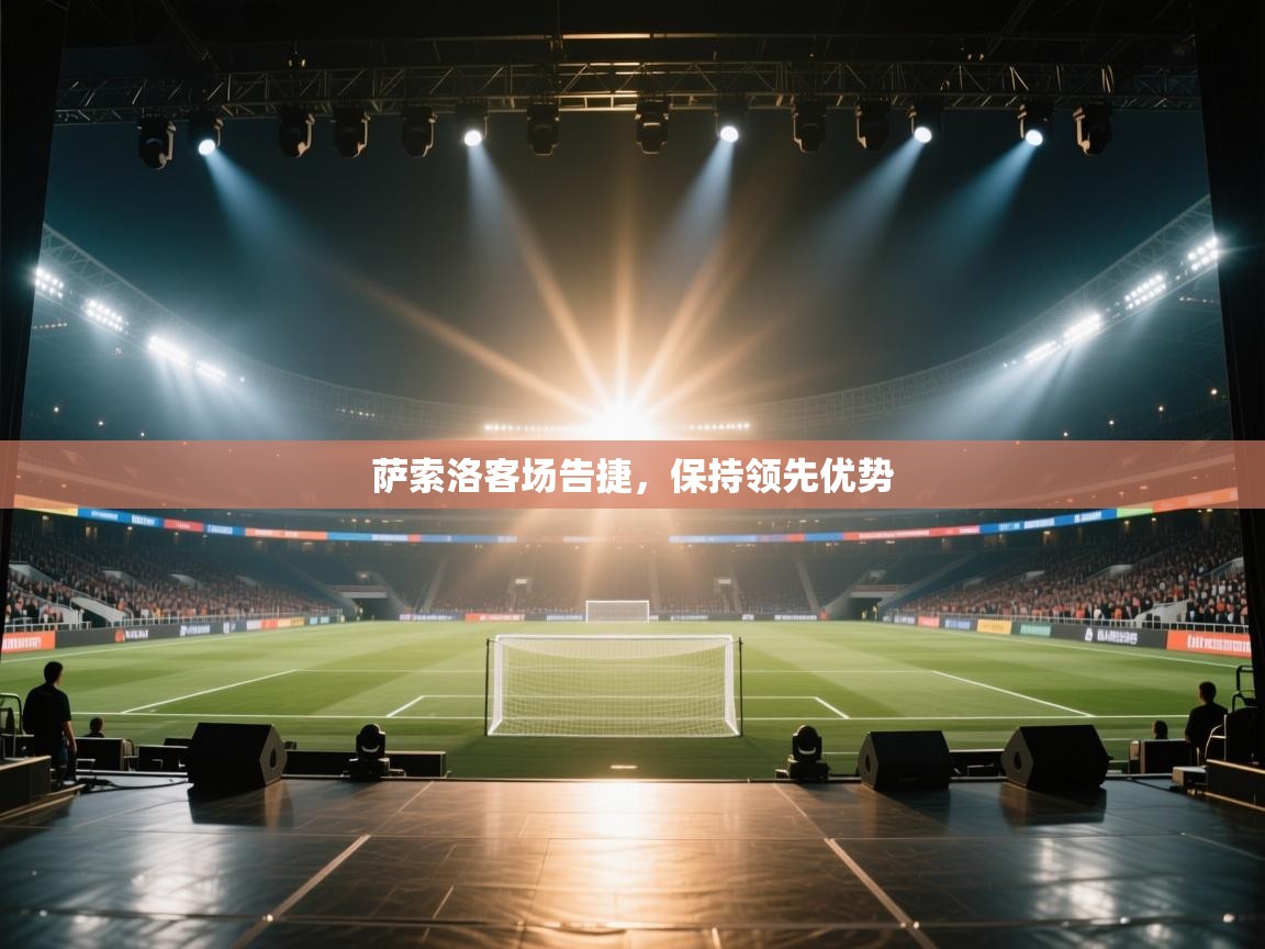 欢娱游戏平台-萨索洛客场告捷，保持领先优势  第3张