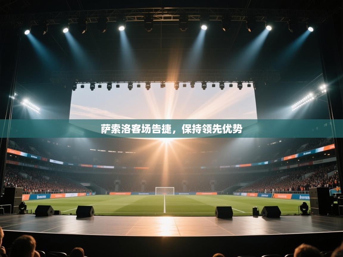 欢娱游戏平台-萨索洛客场告捷，保持领先优势  第4张