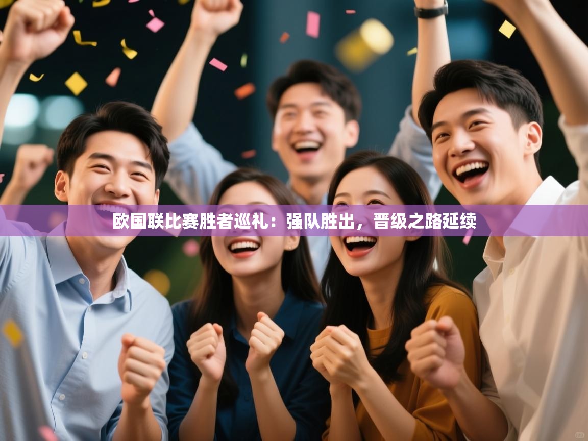 爱游戏厅下载-欧国联比赛胜者巡礼：强队胜出，晋级之路延续  第1张