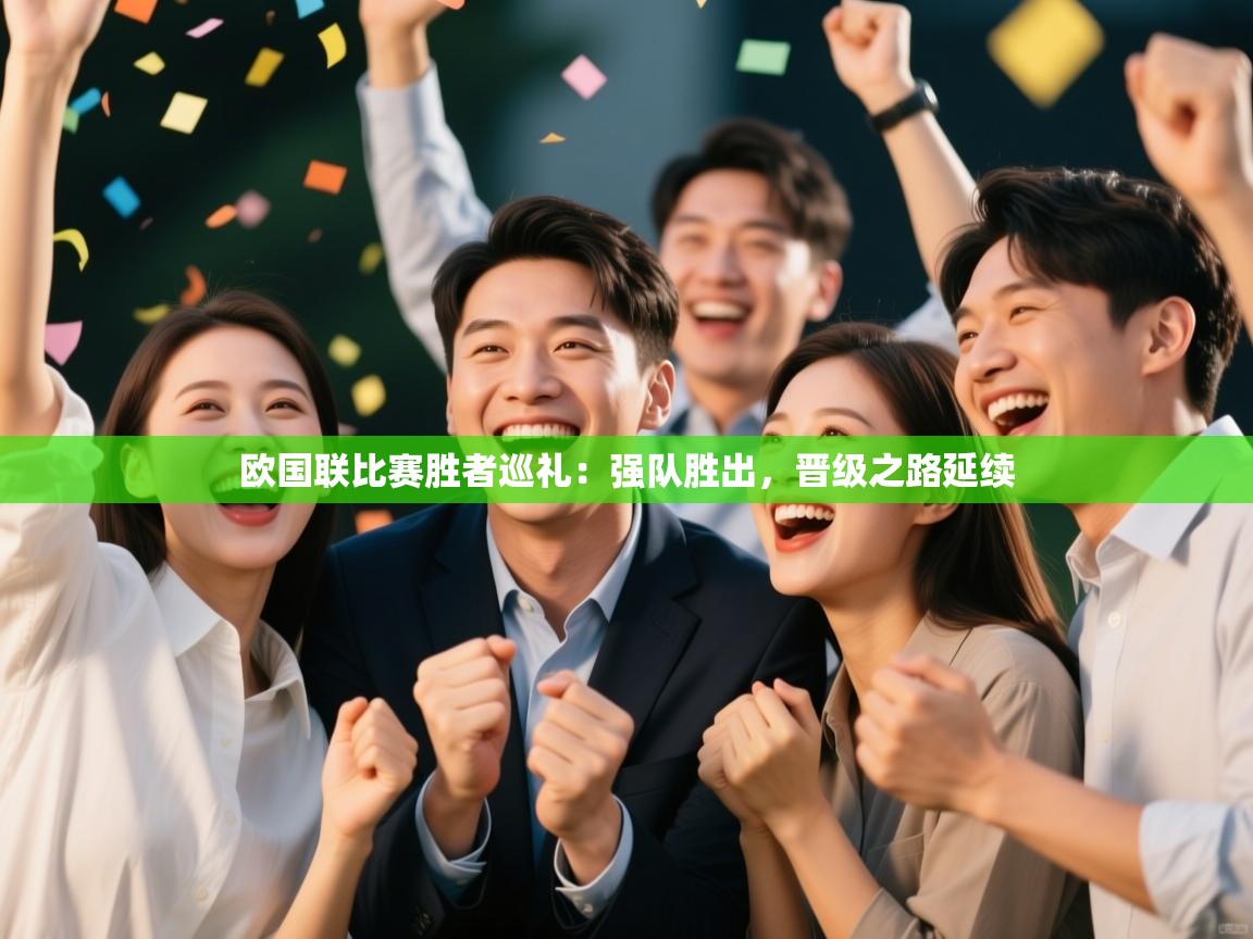 爱游戏厅下载-欧国联比赛胜者巡礼：强队胜出，晋级之路延续  第2张