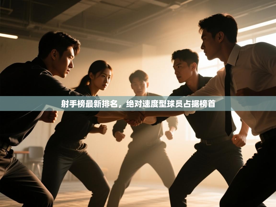 爱游戏真人体育娱乐-射手榜最新排名，绝对速度型球员占据榜首  第1张