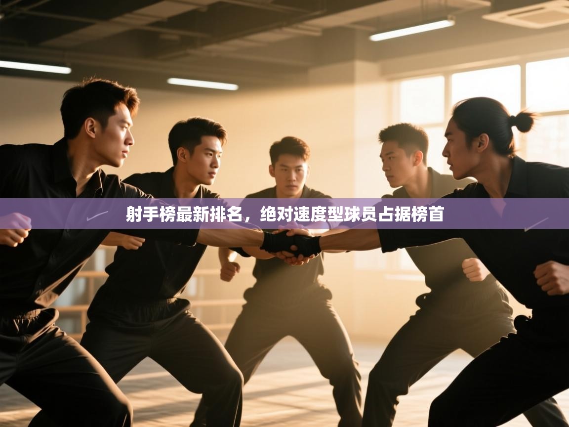 爱游戏真人体育娱乐-射手榜最新排名，绝对速度型球员占据榜首  第3张