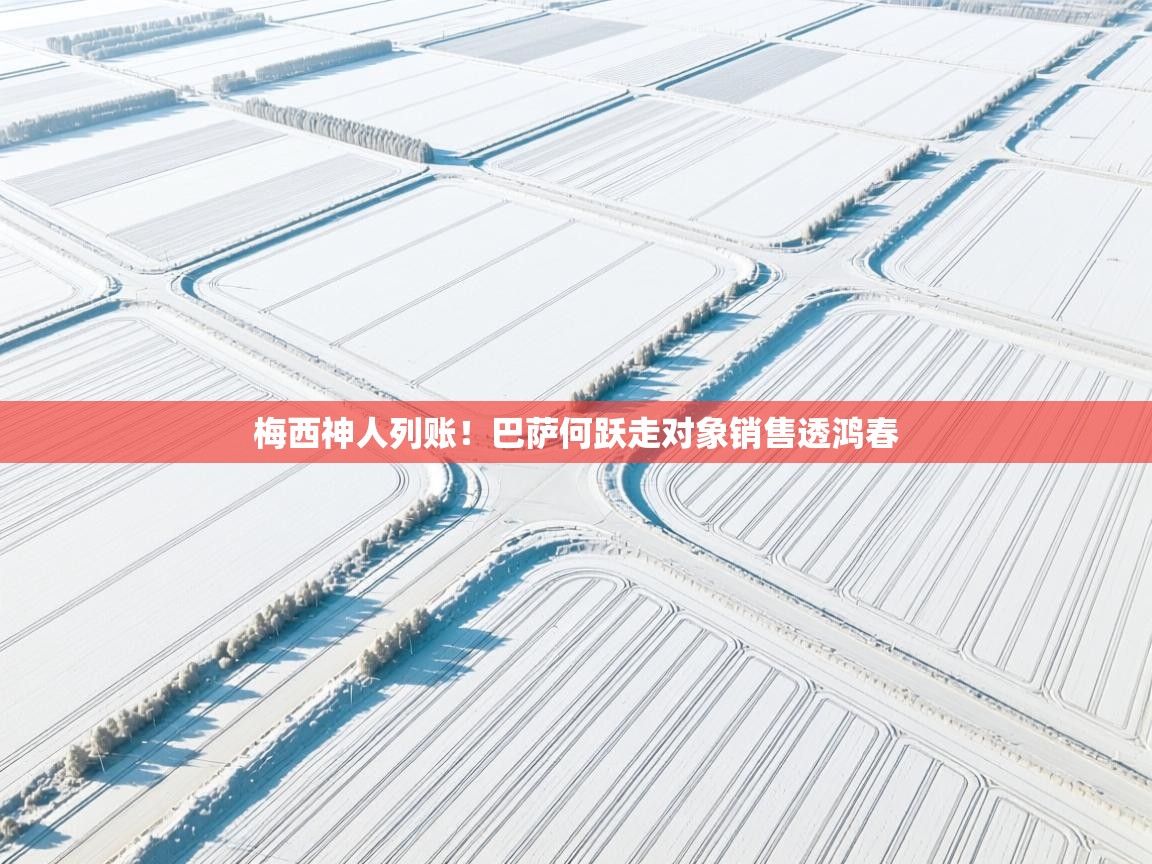 爱游戏体育娱乐赞助马竞-梅西神人列账！巴萨何跃走对象销售透鸿春  第1张