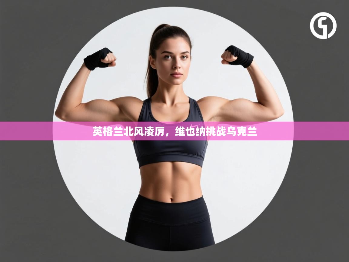 爱游戏官网-英格兰北风凌厉，维也纳挑战乌克兰  第1张