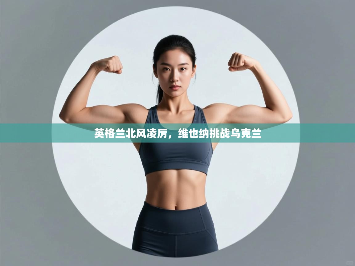 爱游戏官网-英格兰北风凌厉，维也纳挑战乌克兰  第3张