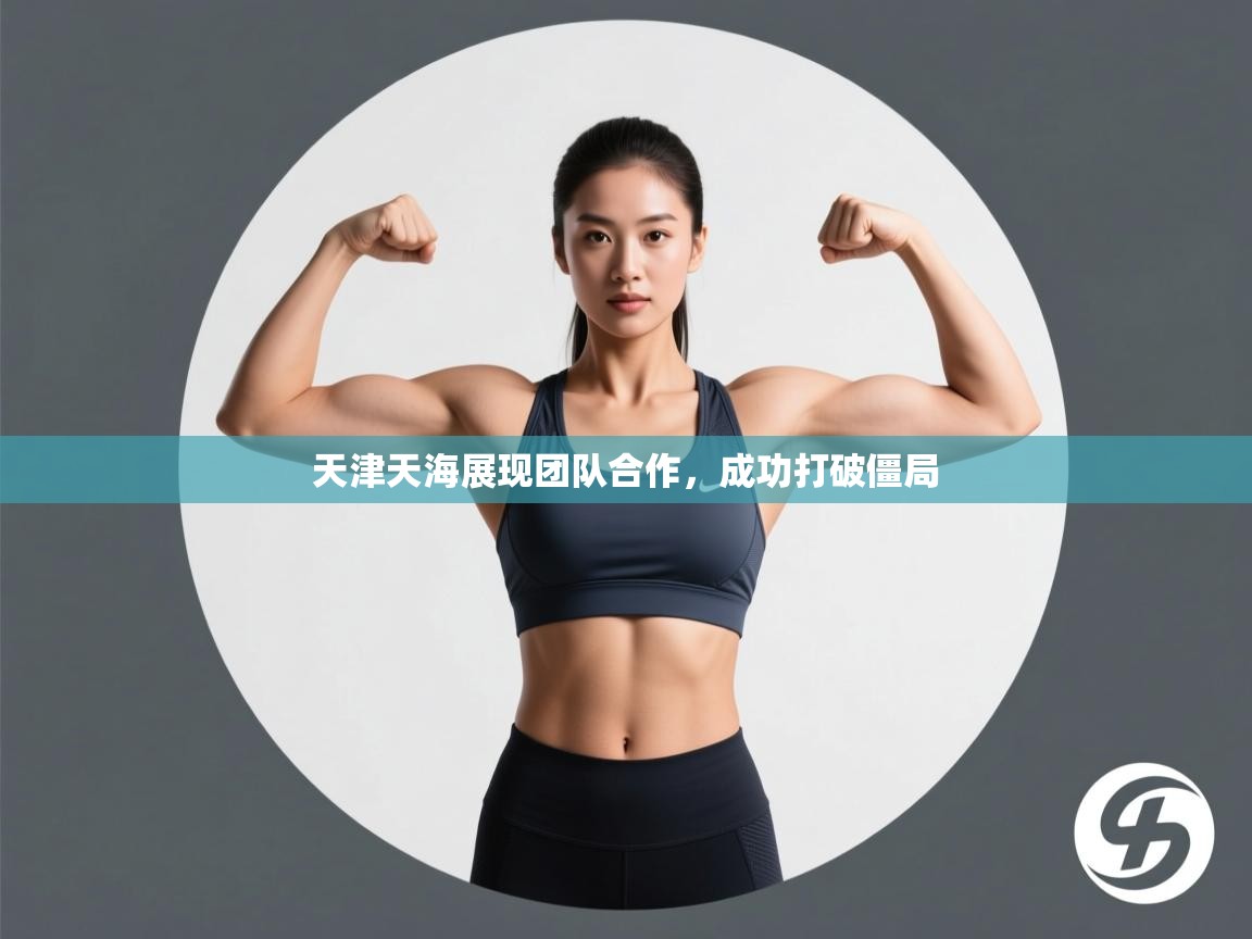 爱游戏真人体育娱乐-天津天海展现团队合作，成功打破僵局  第3张