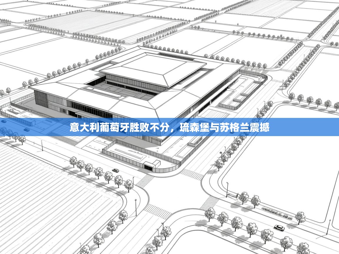 爱游戏在线官网-意大利葡萄牙胜败不分，琉森堡与苏格兰震撼  第1张