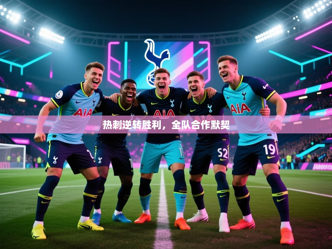 爱游戏体育娱乐-热刺逆转胜利，全队合作默契  第1张