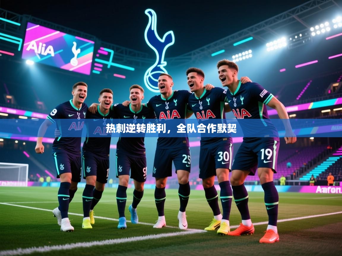 爱游戏体育娱乐-热刺逆转胜利，全队合作默契  第4张