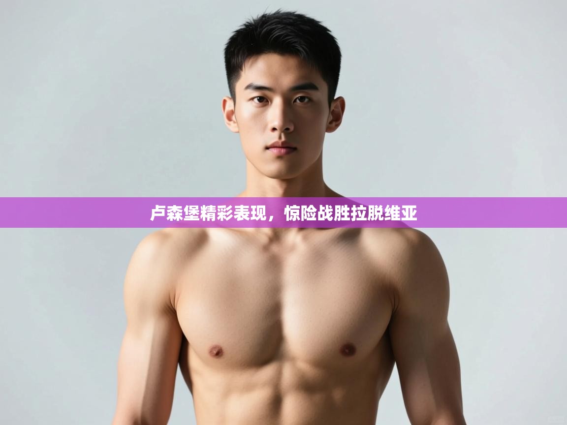 爱游戏平台官网入口-卢森堡精彩表现，惊险战胜拉脱维亚  第1张