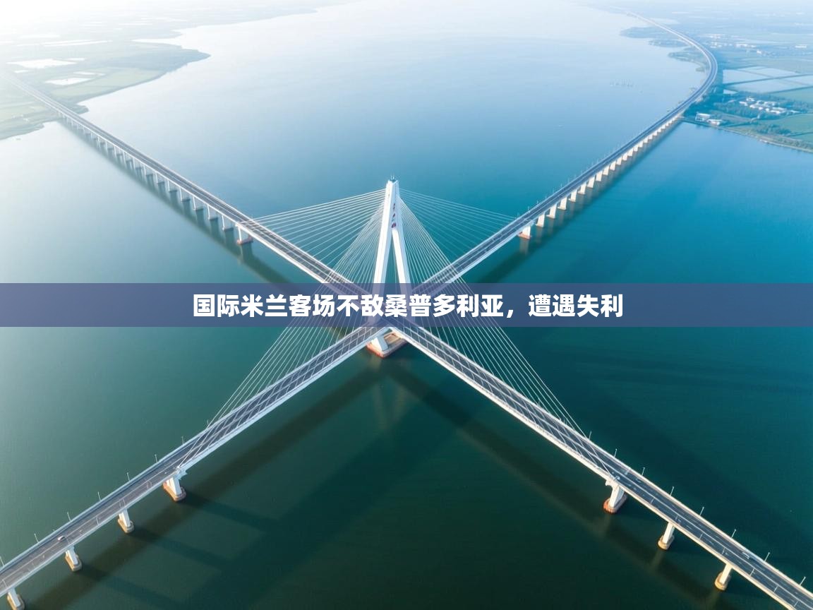 爱游戏体育娱乐罗马赞助商-国际米兰客场不敌桑普多利亚，遭遇失利  第3张