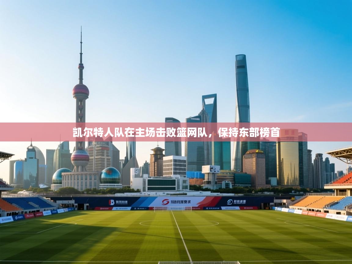 爱游戏体育娱乐马竞赞助商-凯尔特人队在主场击败篮网队，保持东部榜首  第1张