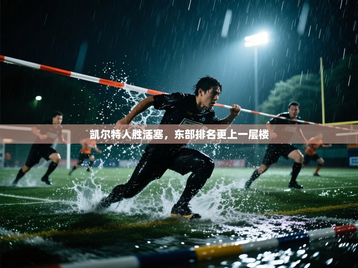 爱游戏体育在线app-凯尔特人胜活塞，东部排名更上一层楼  第1张