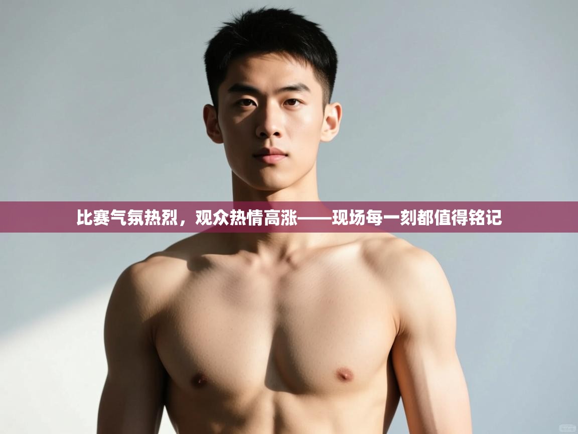 爱游戏体育下载-比赛气氛热烈,观众热情高涨——现场每一刻都值得铭记 第1张