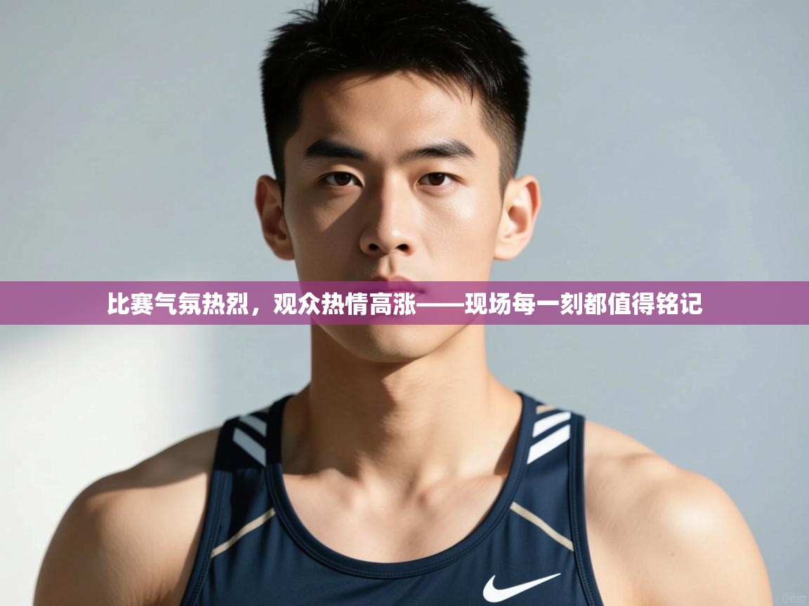 爱游戏体育下载-比赛气氛热烈,观众热情高涨——现场每一刻都值得铭记 第4张