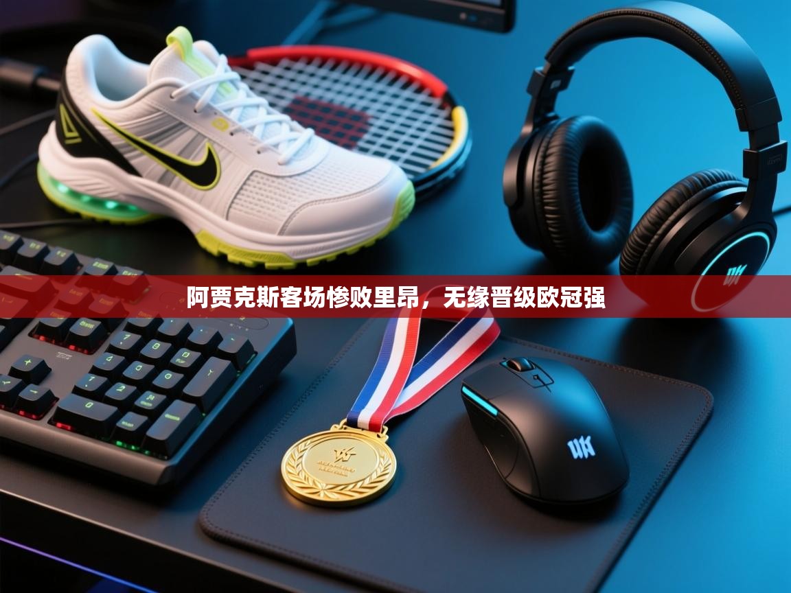 爱游戏体育下载-阿贾克斯客场惨败里昂，无缘晋级欧冠强  第4张