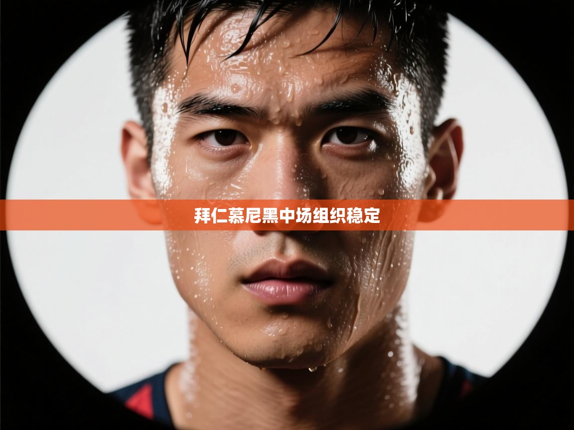 爱游戏娱乐平台-拜仁慕尼黑中场组织稳定 第3张