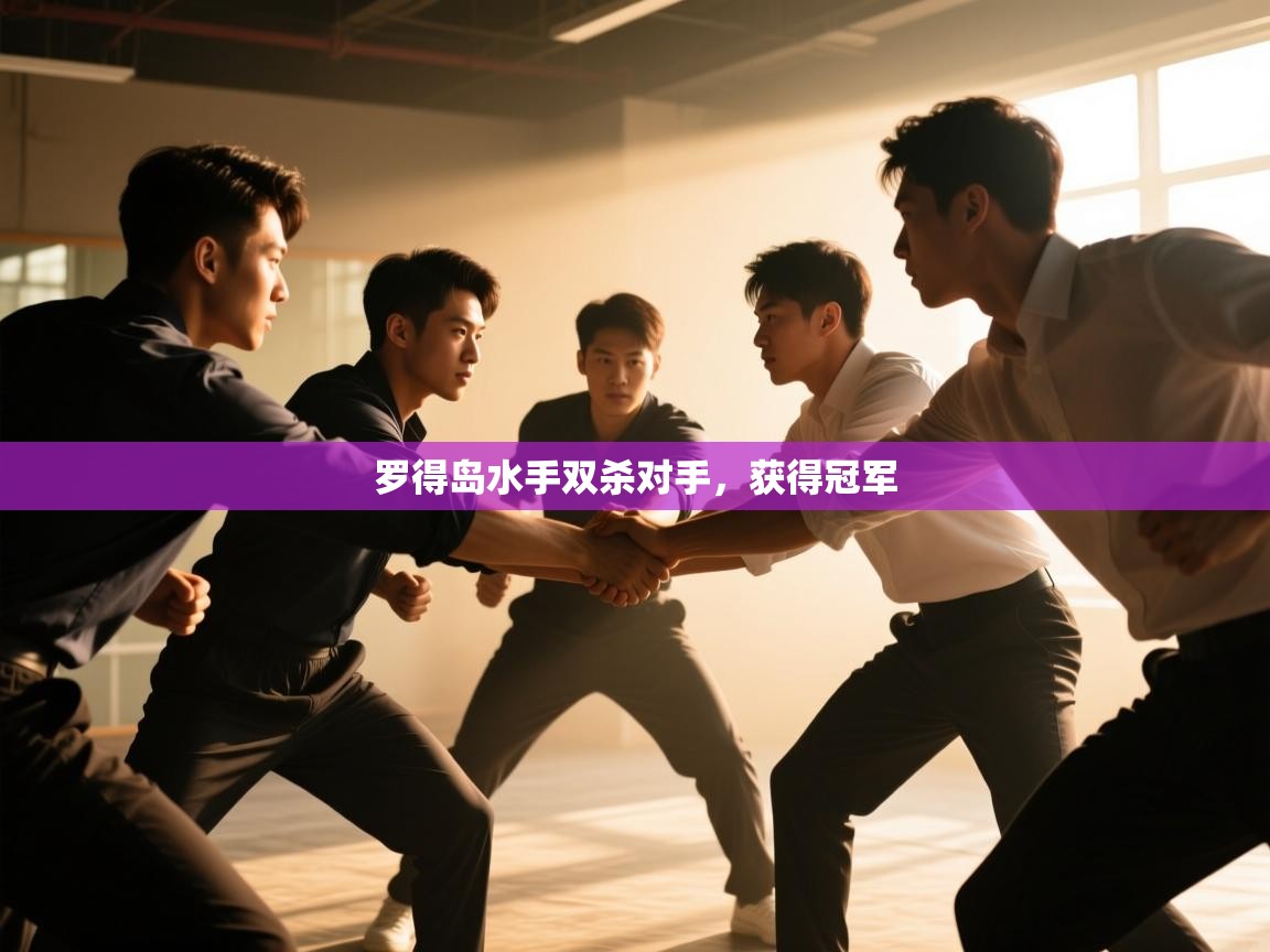 爱体育游戏网站-罗得岛水手双杀对手，获得冠军  第4张