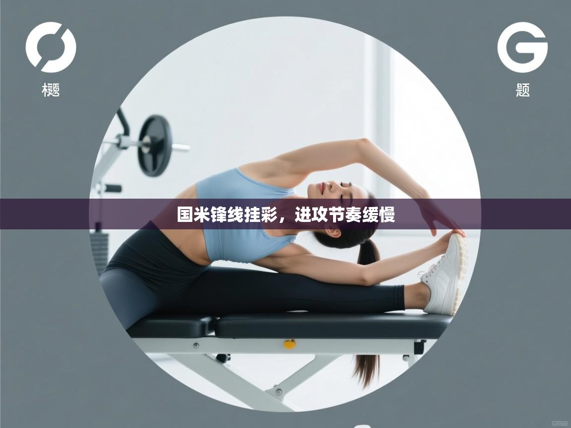 爱游戏娱乐app下载-国米锋线挂彩,进攻节奏缓慢 第3张