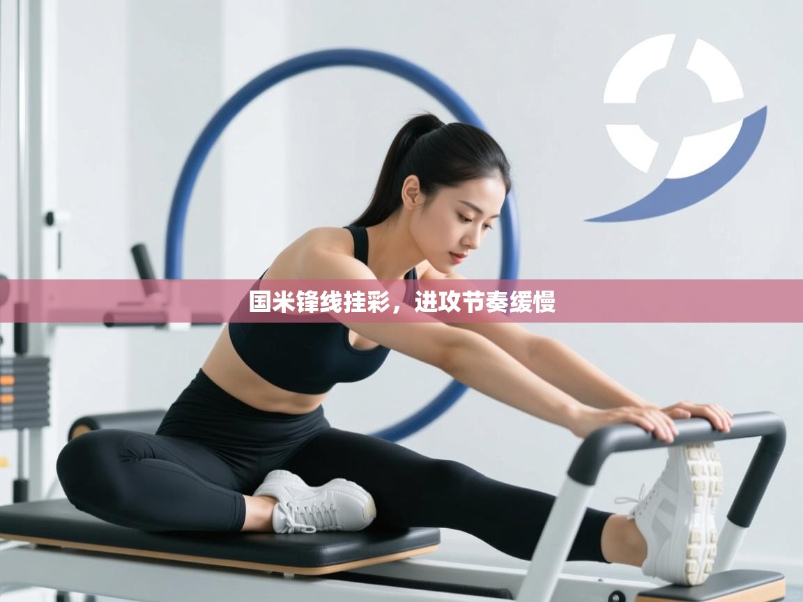 爱游戏娱乐app下载-国米锋线挂彩,进攻节奏缓慢 第4张