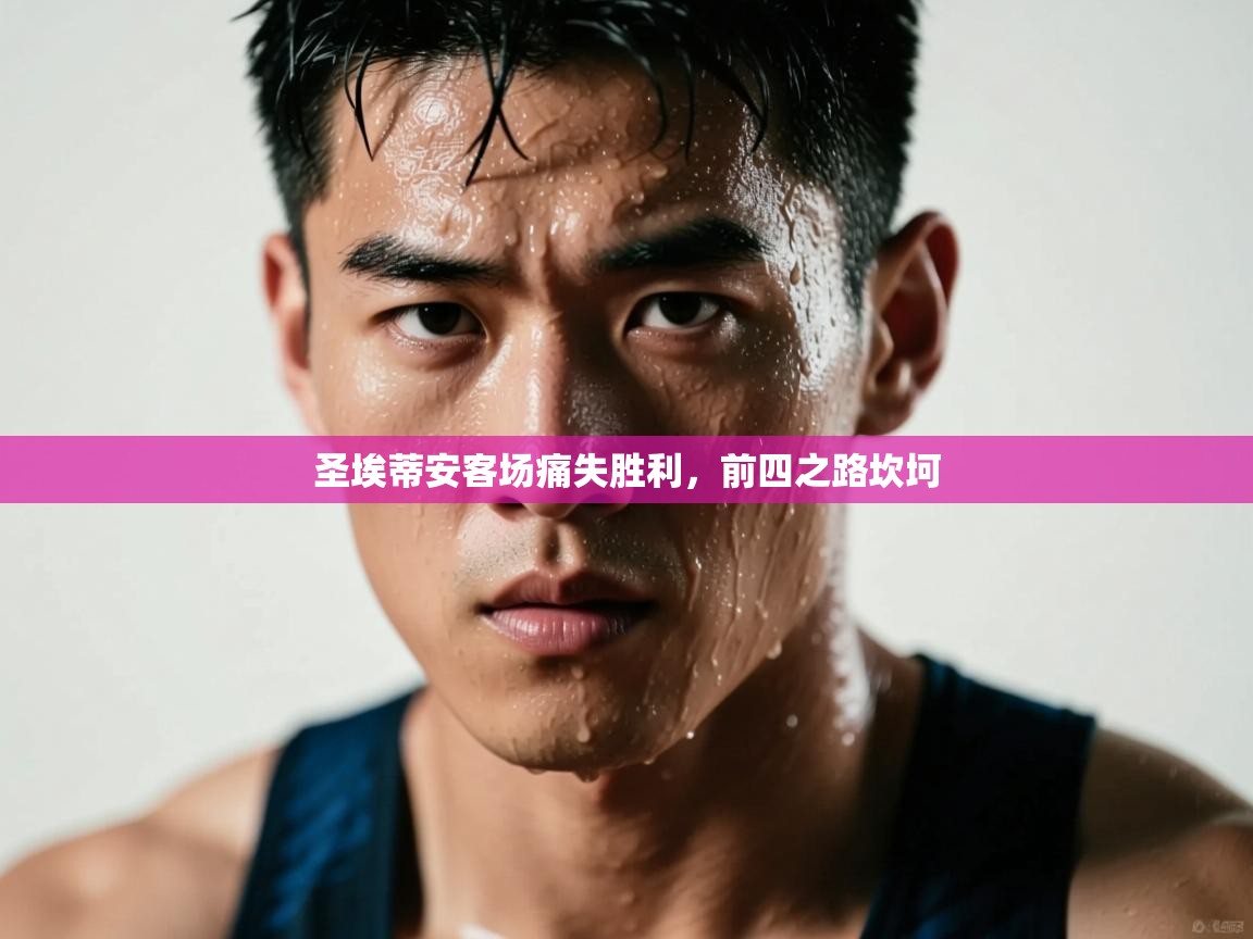 爱游戏体育娱乐赞助意甲-圣埃蒂安客场痛失胜利，前四之路坎坷  第2张