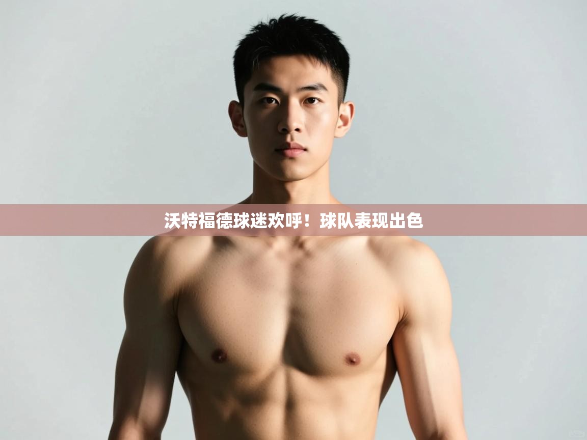 爱游体育直播-沃特福德球迷欢呼！球队表现出色  第2张