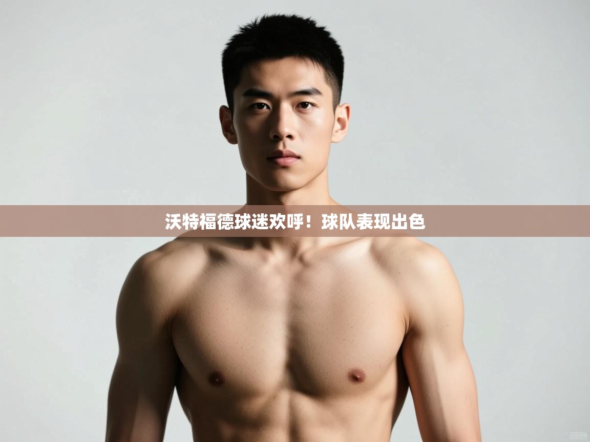 爱游体育直播-沃特福德球迷欢呼！球队表现出色  第3张