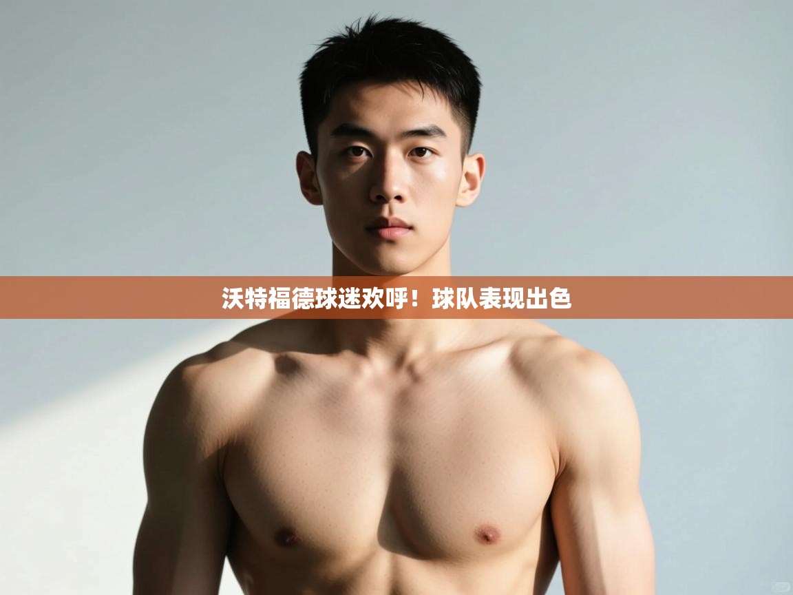 爱游体育直播-沃特福德球迷欢呼！球队表现出色  第4张