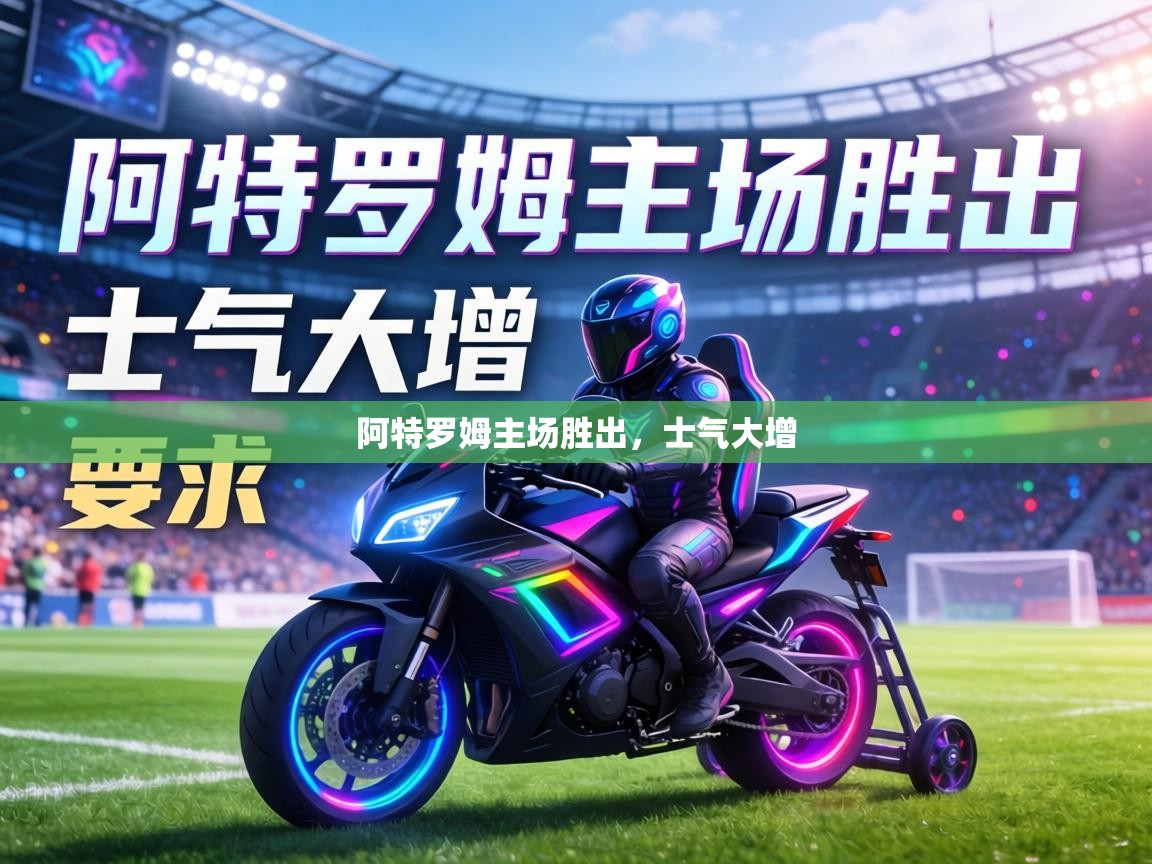 爱游戏直播-阿特罗姆主场胜出，士气大增  第2张