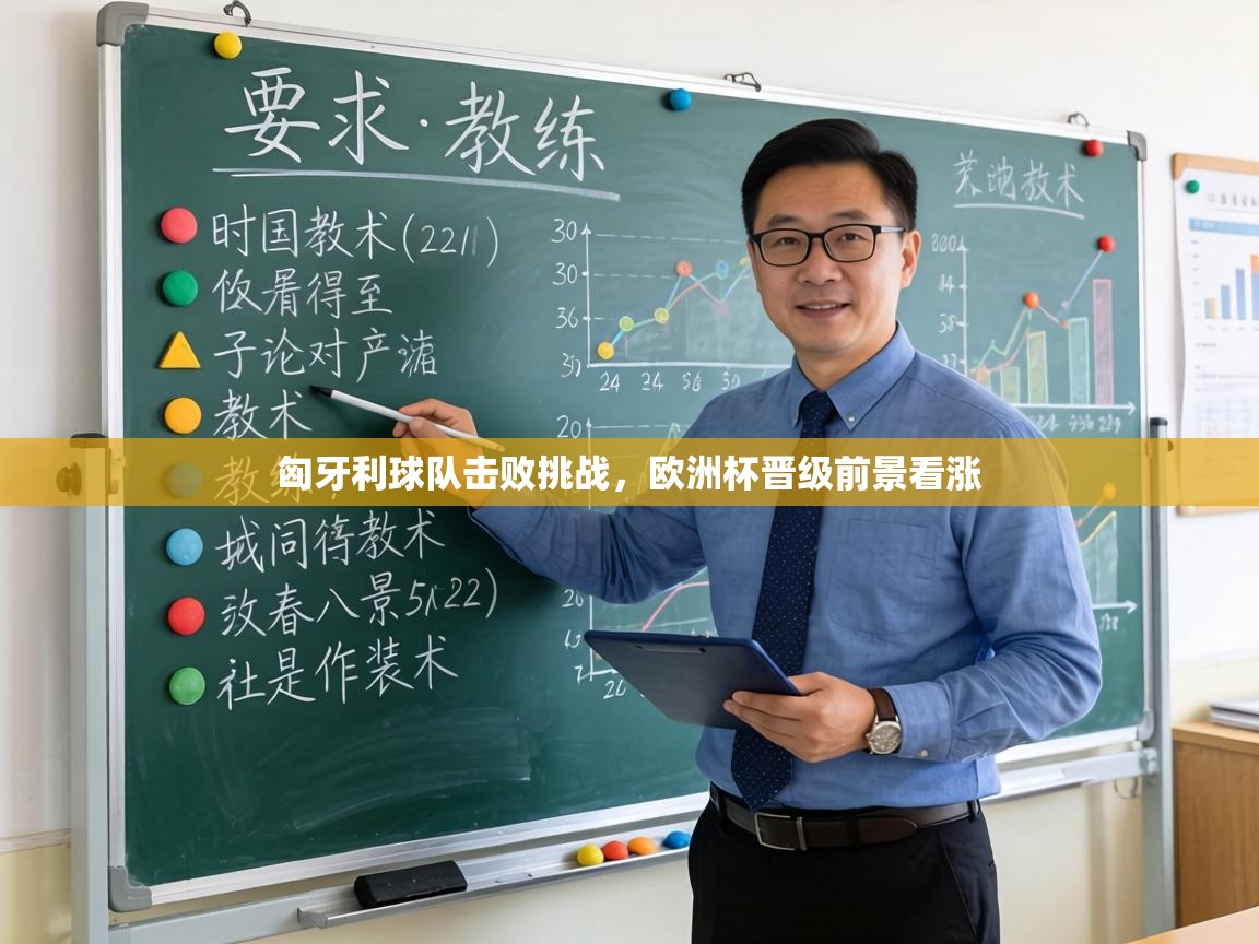 爱游戏体育-匈牙利球队击败挑战，欧洲杯晋级前景看涨  第3张